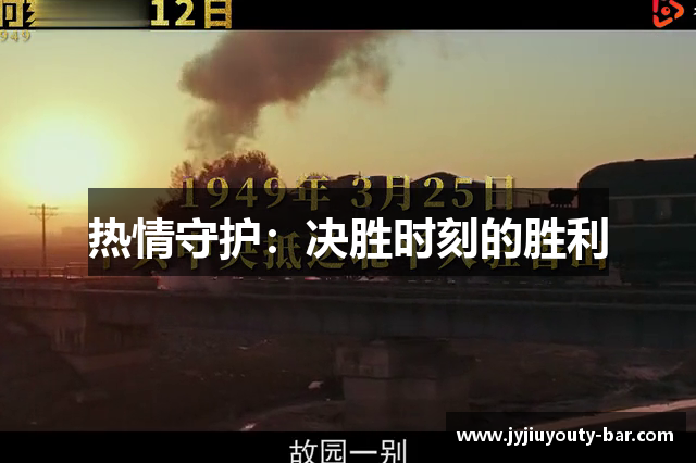 热情守护：决胜时刻的胜利