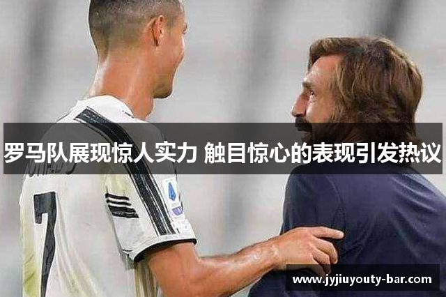 罗马队展现惊人实力 触目惊心的表现引发热议