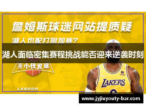 湖人面临密集赛程挑战能否迎来逆袭时刻