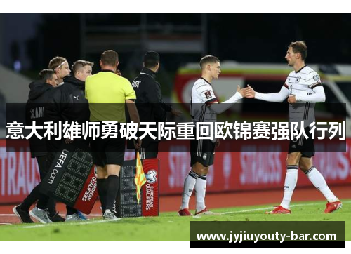 意大利雄师勇破天际重回欧锦赛强队行列