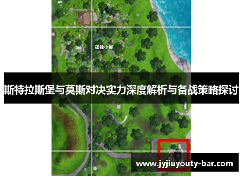 斯特拉斯堡与莫斯对决实力深度解析与备战策略探讨