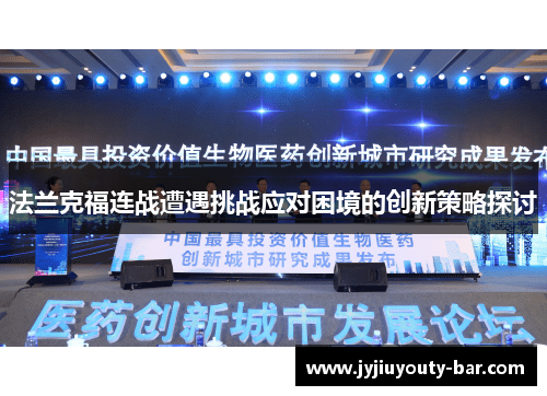 法兰克福连战遭遇挑战应对困境的创新策略探讨