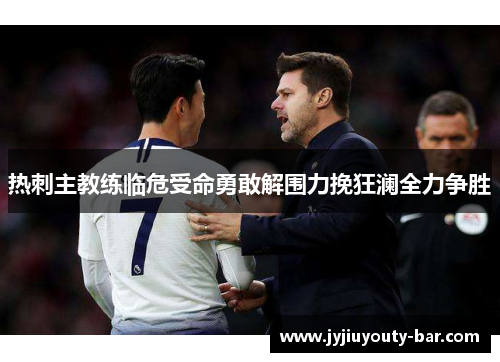 热刺主教练临危受命勇敢解围力挽狂澜全力争胜