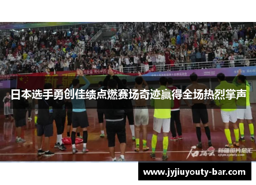 日本选手勇创佳绩点燃赛场奇迹赢得全场热烈掌声