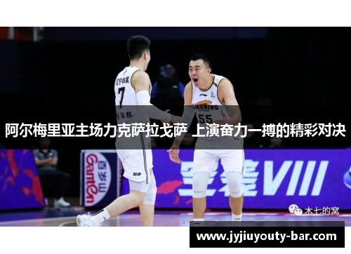 阿尔梅里亚主场力克萨拉戈萨 上演奋力一搏的精彩对决