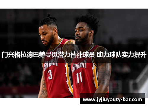 门兴格拉德巴赫寻觅潜力替补球员 助力球队实力提升