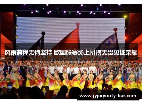 风雨兼程无悔坚持 欧国联赛场上拼搏无畏见证荣耀