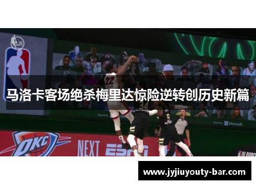 马洛卡客场绝杀梅里达惊险逆转创历史新篇