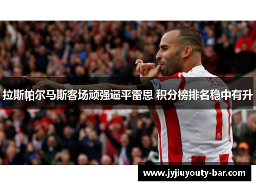 拉斯帕尔马斯客场顽强逼平雷恩 积分榜排名稳中有升