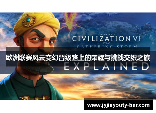 欧洲联赛风云变幻晋级路上的荣耀与挑战交织之旅