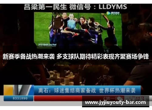 新赛季备战热潮来袭 多支球队期待精彩表现齐聚赛场争锋