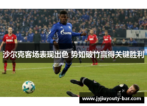 沙尔克客场表现出色 势如破竹赢得关键胜利