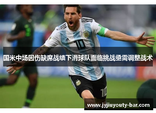 国米中场因伤缺席战绩下滑球队面临挑战亟需调整战术