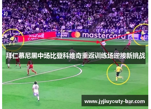 拜仁慕尼黑中场比登科维奇重返训练场迎接新挑战