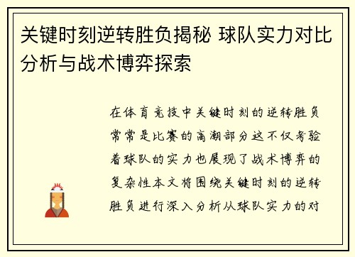 关键时刻逆转胜负揭秘 球队实力对比分析与战术博弈探索