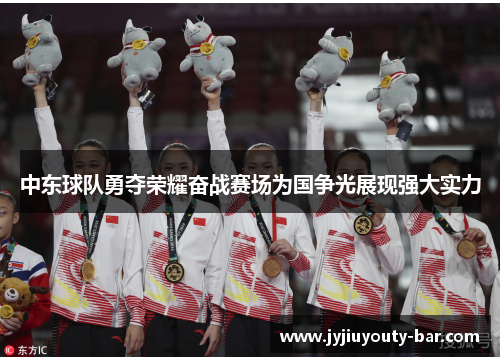 中东球队勇夺荣耀奋战赛场为国争光展现强大实力