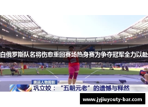 白俄罗斯队名将伤愈重回赛场热身赛为争夺冠军全力以赴