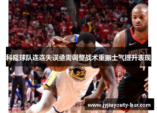 科隆球队连连失误亟需调整战术重振士气提升表现