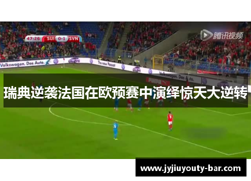 瑞典逆袭法国在欧预赛中演绎惊天大逆转