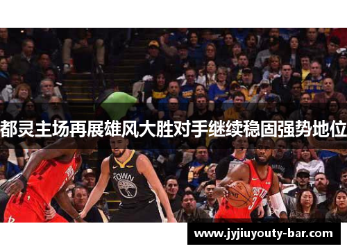 都灵主场再展雄风大胜对手继续稳固强势地位