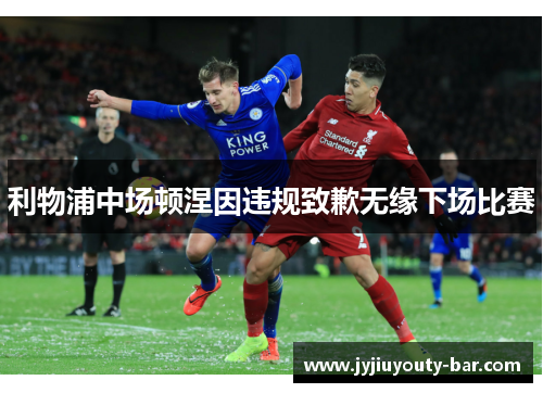 利物浦中场顿涅因违规致歉无缘下场比赛