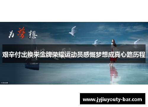 艰辛付出换来金牌荣耀运动员感慨梦想成真心路历程