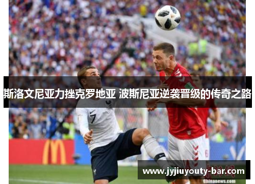 斯洛文尼亚力挫克罗地亚 波斯尼亚逆袭晋级的传奇之路