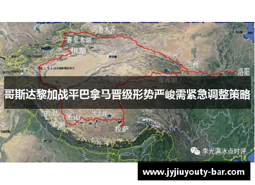 哥斯达黎加战平巴拿马晋级形势严峻需紧急调整策略