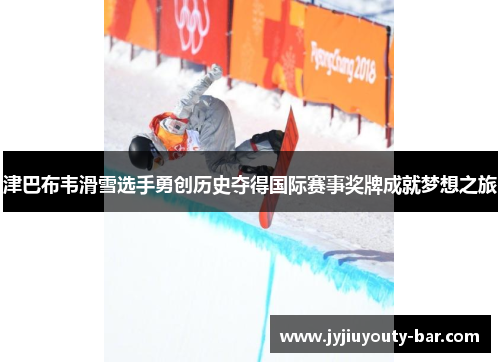津巴布韦滑雪选手勇创历史夺得国际赛事奖牌成就梦想之旅