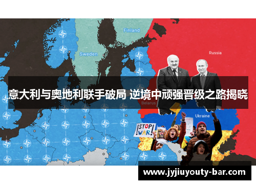 意大利与奥地利联手破局 逆境中顽强晋级之路揭晓