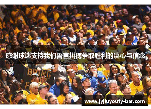 感谢球迷支持我们誓言拼搏争取胜利的决心与信念