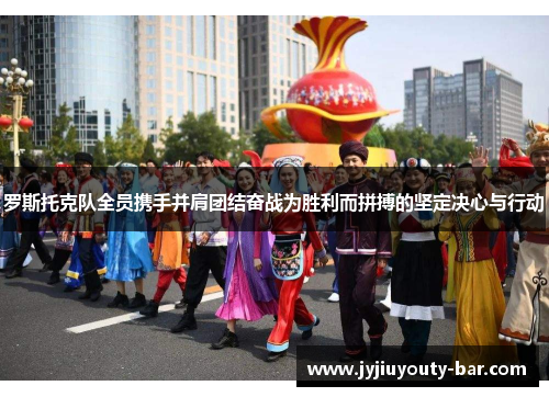 罗斯托克队全员携手并肩团结奋战为胜利而拼搏的坚定决心与行动