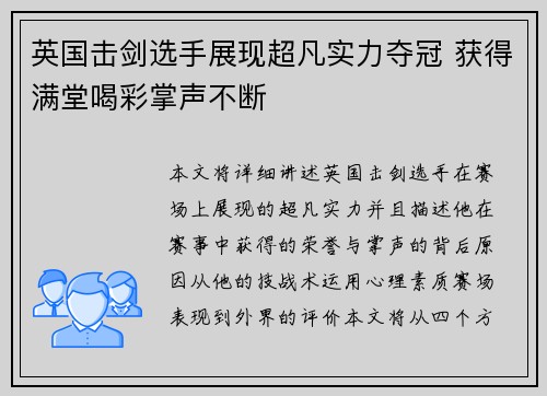 英国击剑选手展现超凡实力夺冠 获得满堂喝彩掌声不断