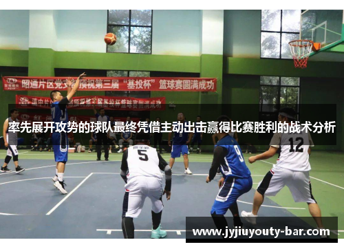 率先展开攻势的球队最终凭借主动出击赢得比赛胜利的战术分析