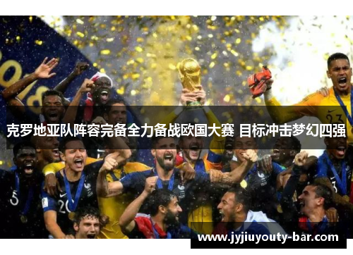 克罗地亚队阵容完备全力备战欧国大赛 目标冲击梦幻四强