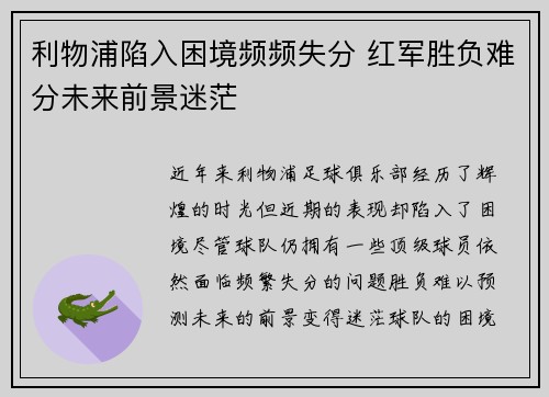 利物浦陷入困境频频失分 红军胜负难分未来前景迷茫