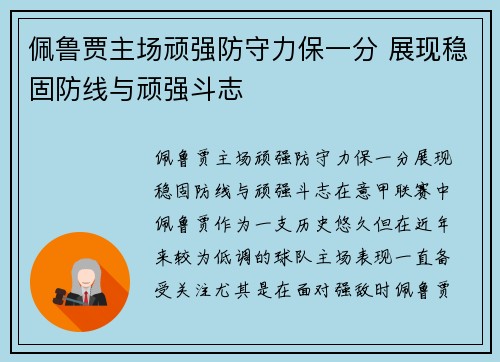 佩鲁贾主场顽强防守力保一分 展现稳固防线与顽强斗志