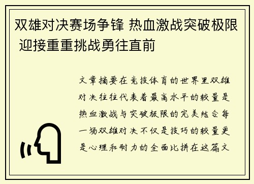 双雄对决赛场争锋 热血激战突破极限 迎接重重挑战勇往直前