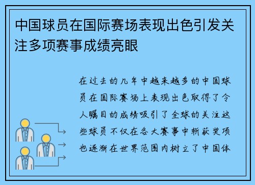 中国球员在国际赛场表现出色引发关注多项赛事成绩亮眼