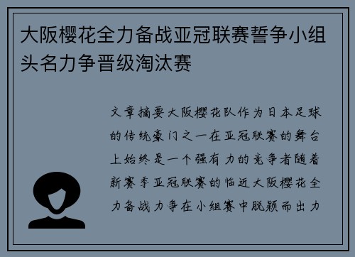 大阪樱花全力备战亚冠联赛誓争小组头名力争晋级淘汰赛