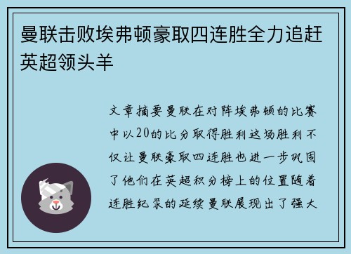 曼联击败埃弗顿豪取四连胜全力追赶英超领头羊