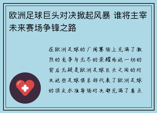 欧洲足球巨头对决掀起风暴 谁将主宰未来赛场争锋之路