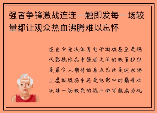 强者争锋激战连连一触即发每一场较量都让观众热血沸腾难以忘怀