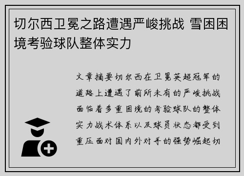 切尔西卫冕之路遭遇严峻挑战 雪困困境考验球队整体实力