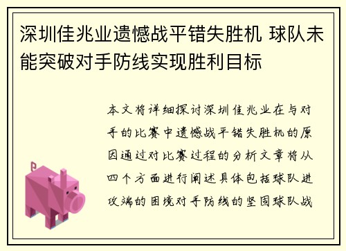 深圳佳兆业遗憾战平错失胜机 球队未能突破对手防线实现胜利目标
