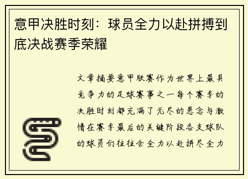 意甲决胜时刻：球员全力以赴拼搏到底决战赛季荣耀