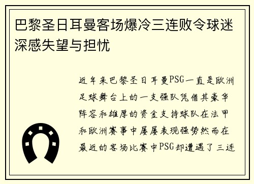 巴黎圣日耳曼客场爆冷三连败令球迷深感失望与担忧