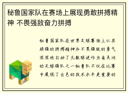 秘鲁国家队在赛场上展现勇敢拼搏精神 不畏强敌奋力拼搏