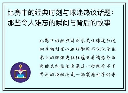 比赛中的经典时刻与球迷热议话题：那些令人难忘的瞬间与背后的故事