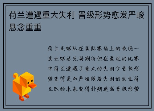 荷兰遭遇重大失利 晋级形势愈发严峻悬念重重